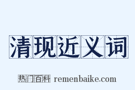 清现近义词是什么意思的图片